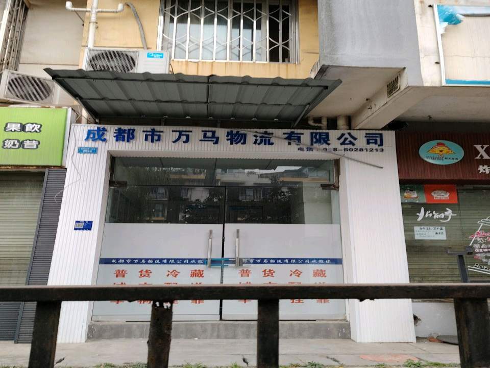 成都市万马物流有限公司