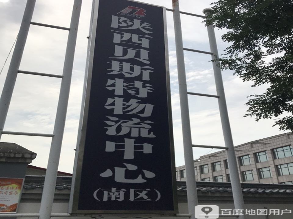 陕西贝斯特物流中心-南区