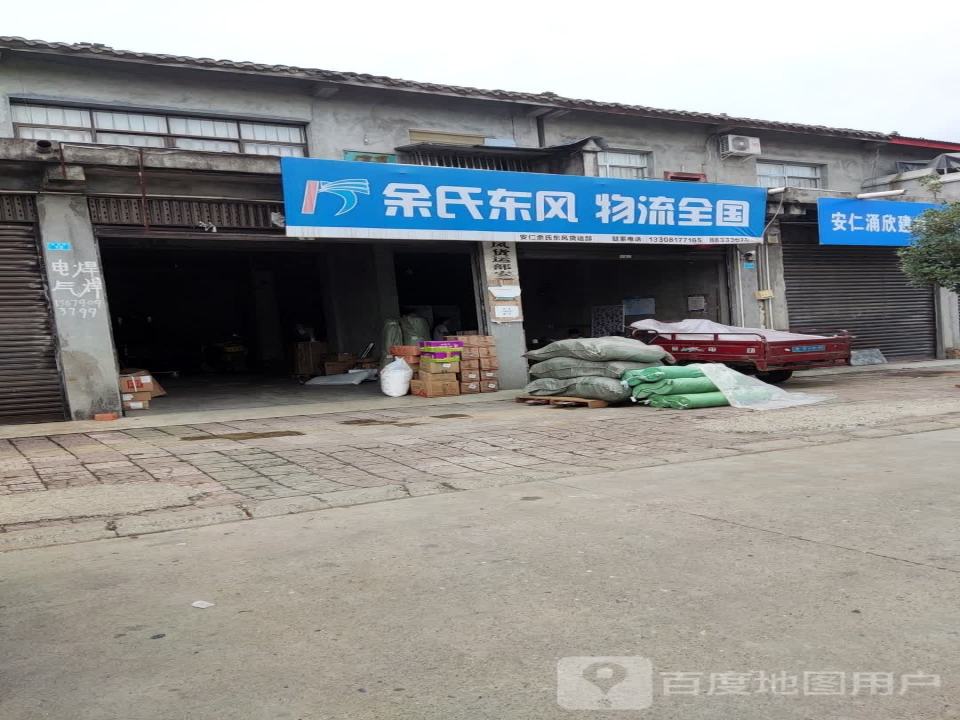 余氏东风物流(民安路店)
