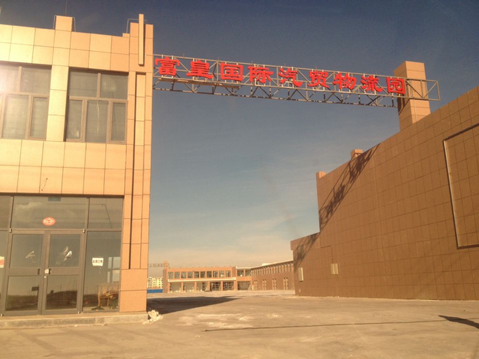 富皇国际汽贸物流园