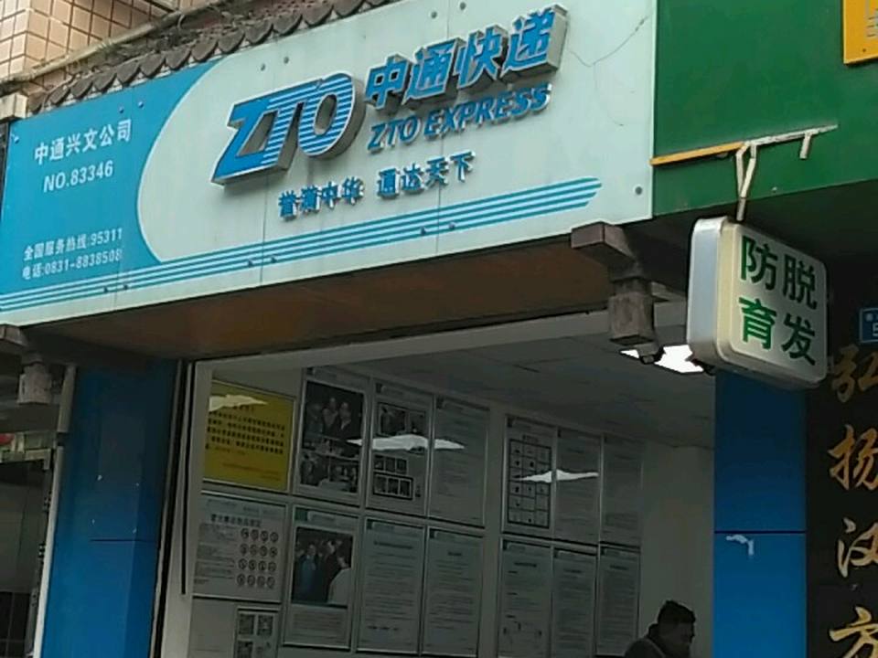中通快递(宜宾兴文县营业部)