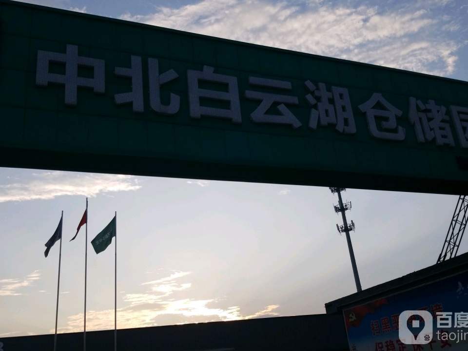 中北白云湖仓储园