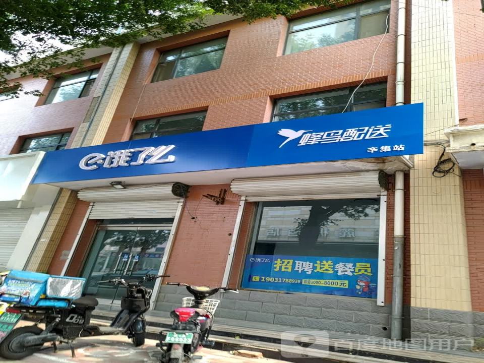 饿了么蜂鸟配送辛集站