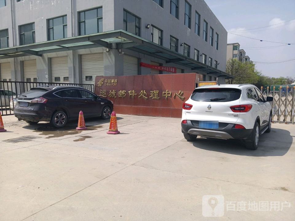 中国邮政运城邮件处理中心(货场西路店)