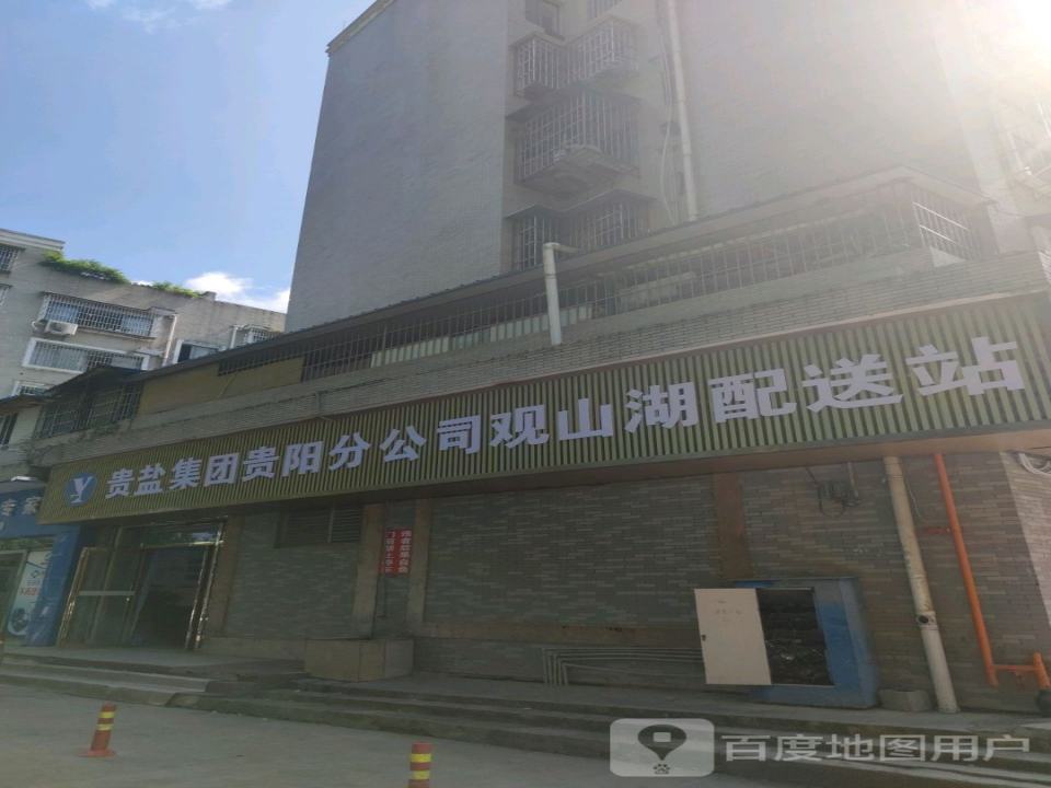 贵盐集团贵阳分公司观山湖配送站