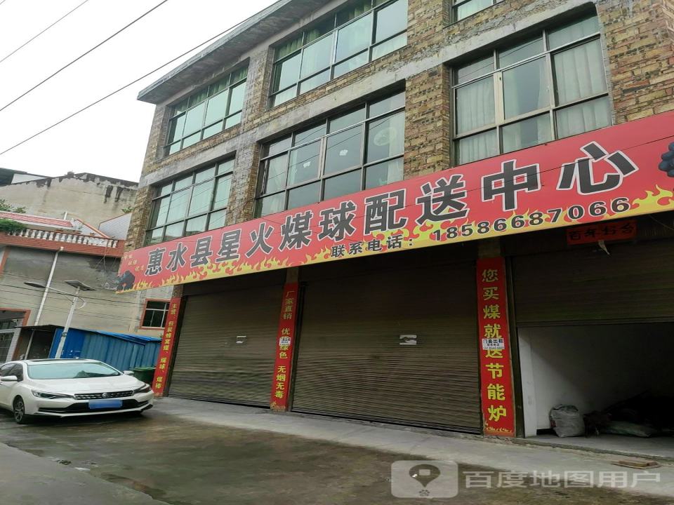 惠水县星火煤球配送中心