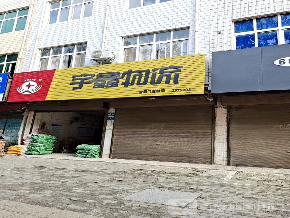 宇鑫物流(经一路店)
