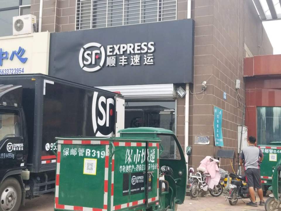顺丰速运(莲池南街营业点)
