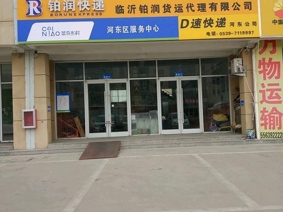 D速快递河东公司