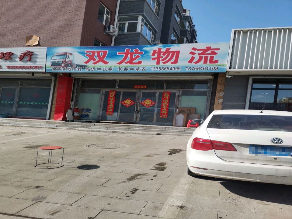 双龙物流(新生街店)