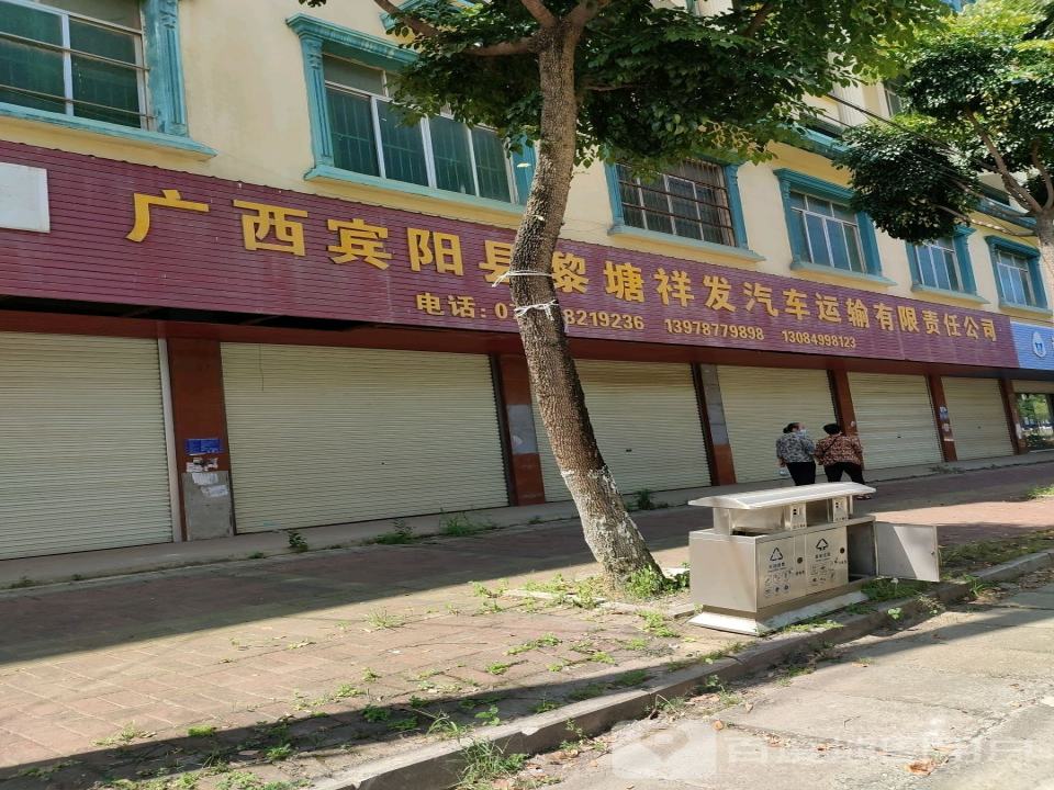 广西宾阳县黎塘祥发汽车运输有限责任公司