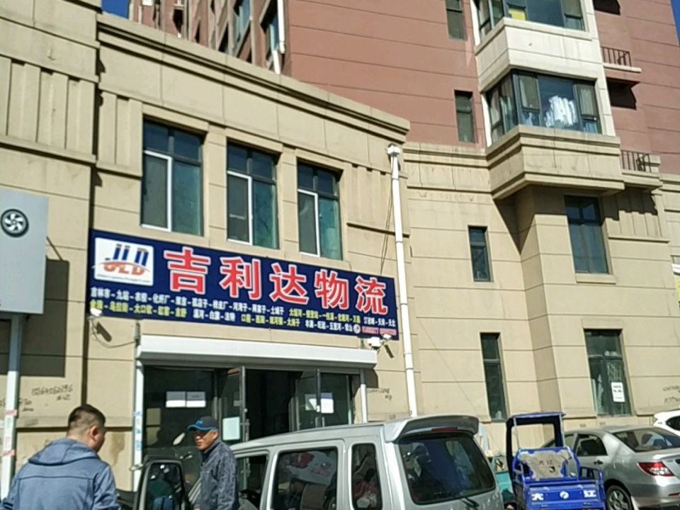 吉利达物流