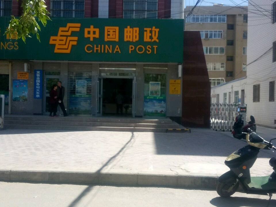中国邮政(民勤县邮政局)
