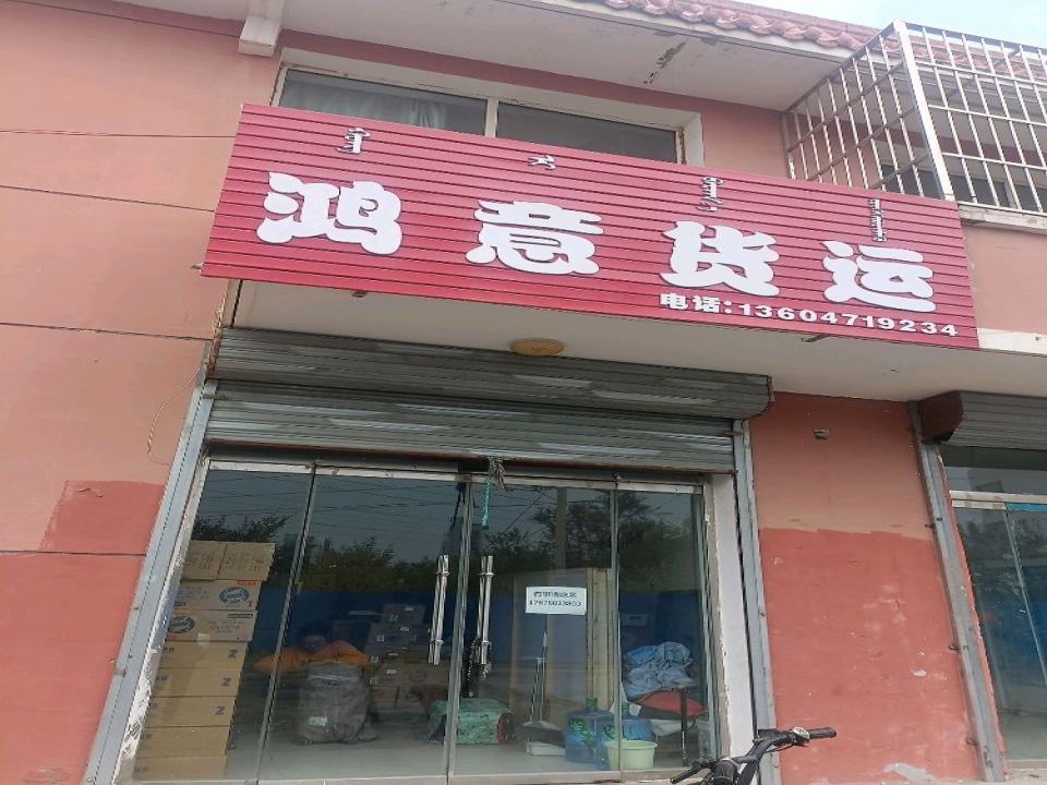 鸿意货运