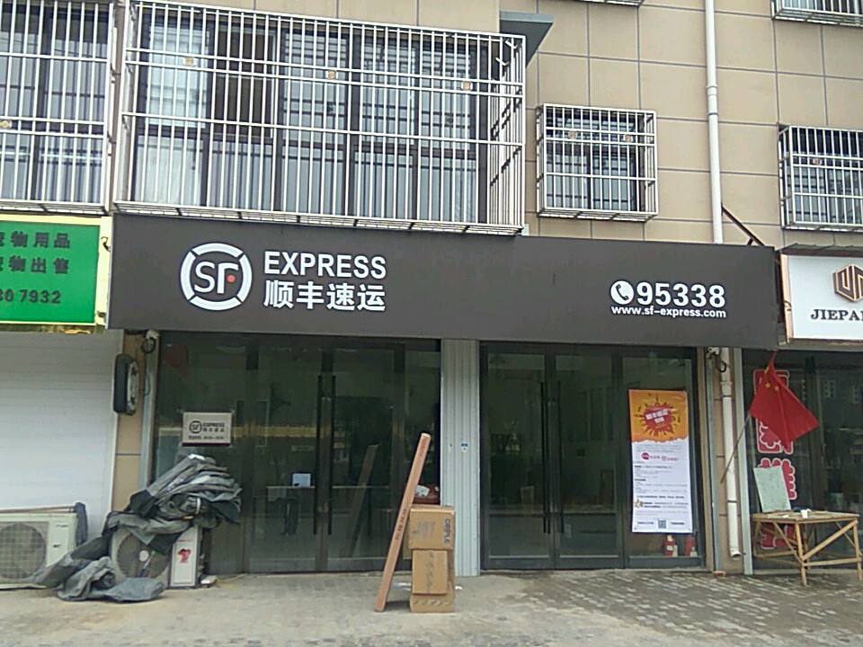 顺丰速运