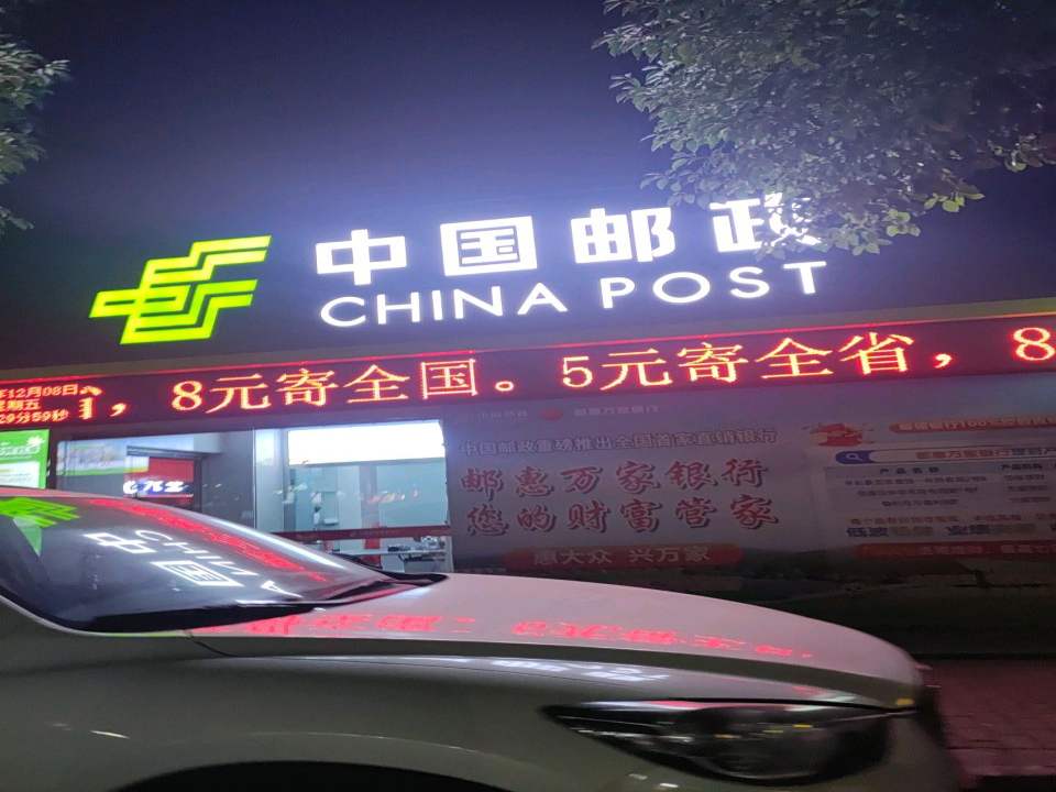 中国邮政(惠民东街)