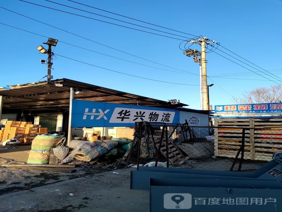 华兴物流(邓铁梅路店)