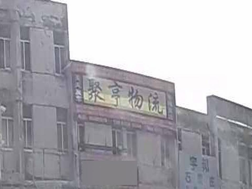 聚亨物流