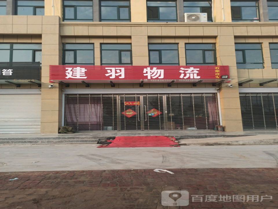 建羽物流