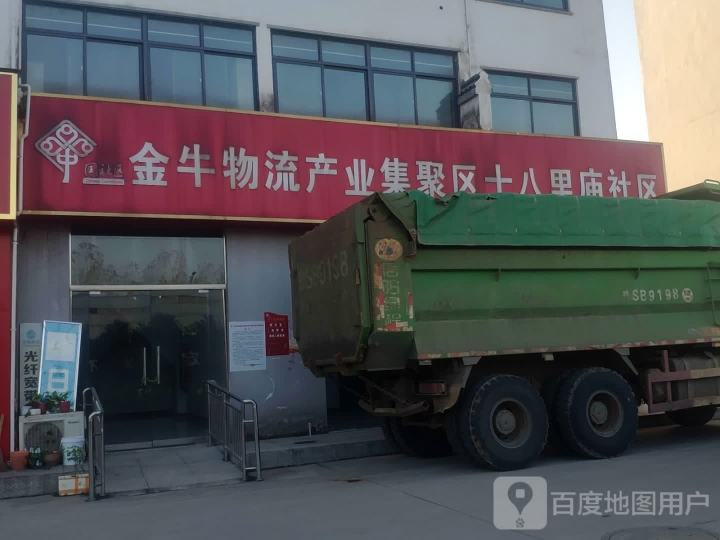 金牛物流产业集聚区十八里庙社区