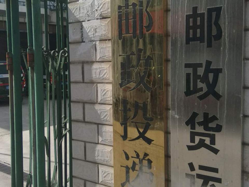 毕节邮政投递中心(南环路)