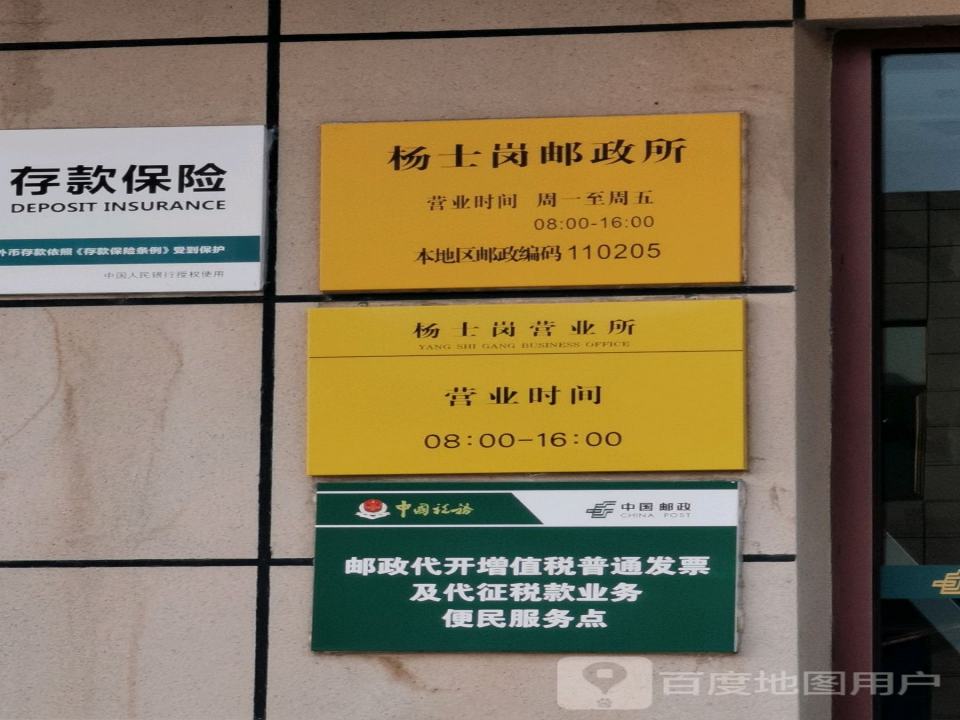 杨士岗邮政支局(潘乌公路)