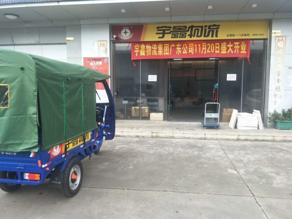 宇鑫物流