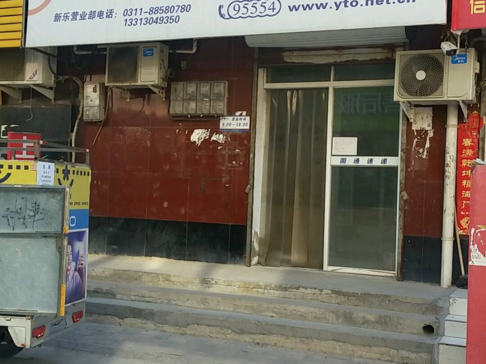圆通速递(新乐营业部)