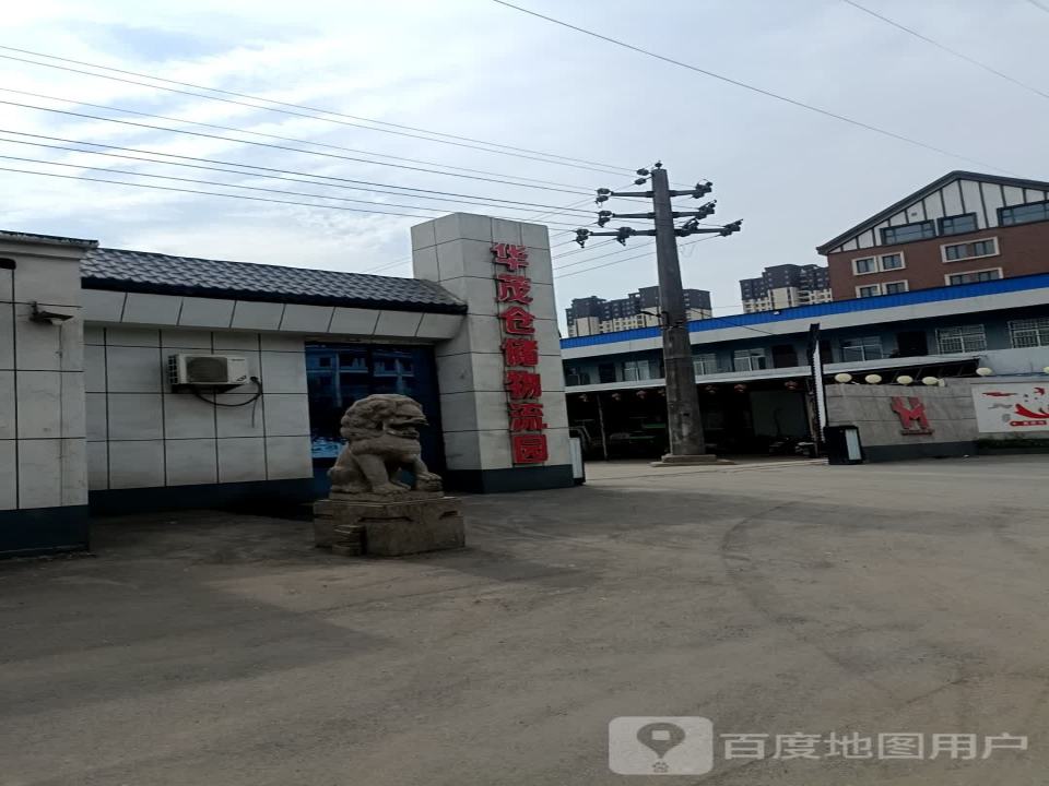 华茂仓储物流园