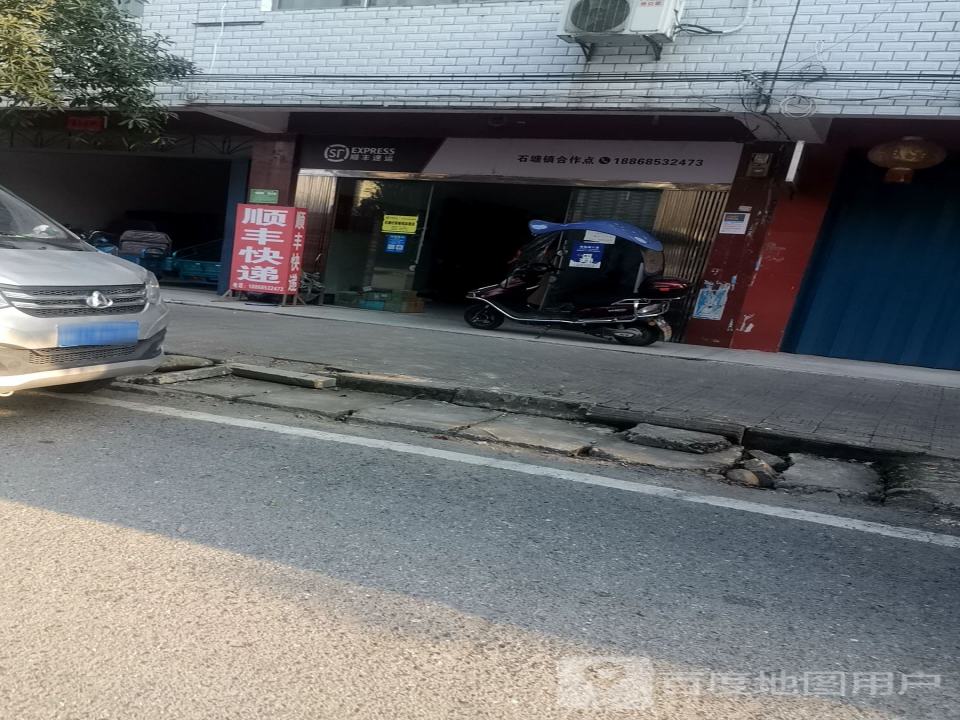 顺丰速运(连史路店)