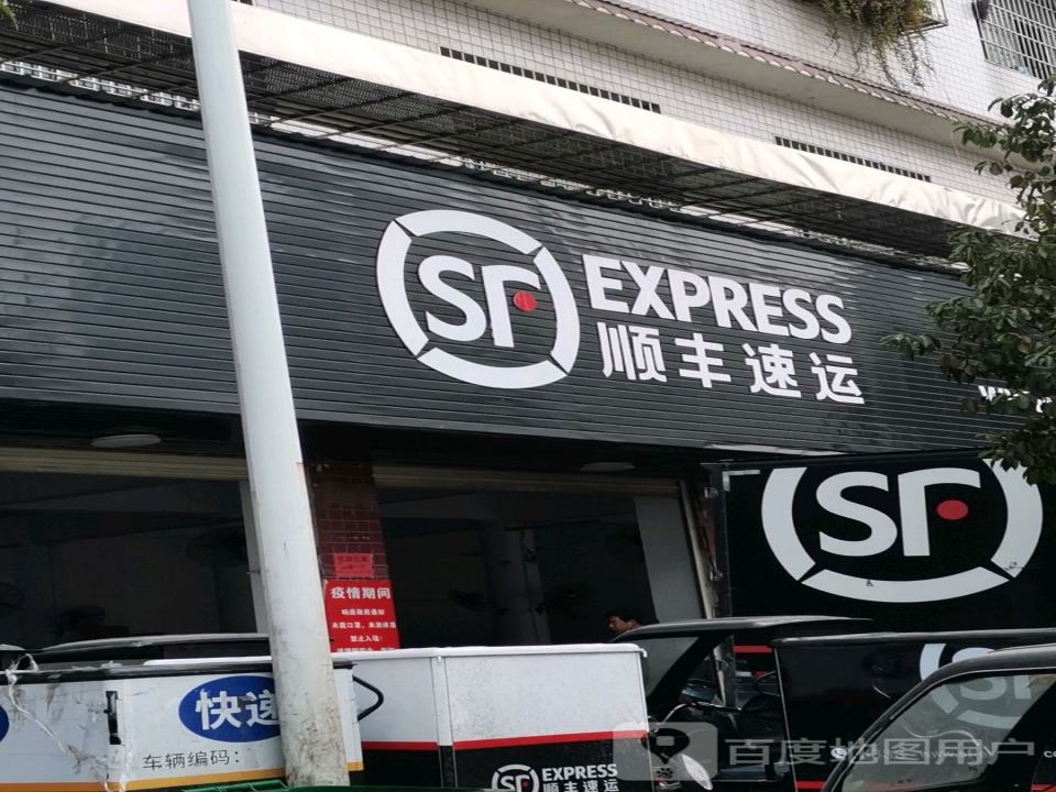 顺丰速运(两塘路营业点)