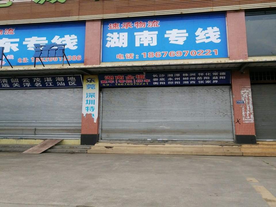 速承物流