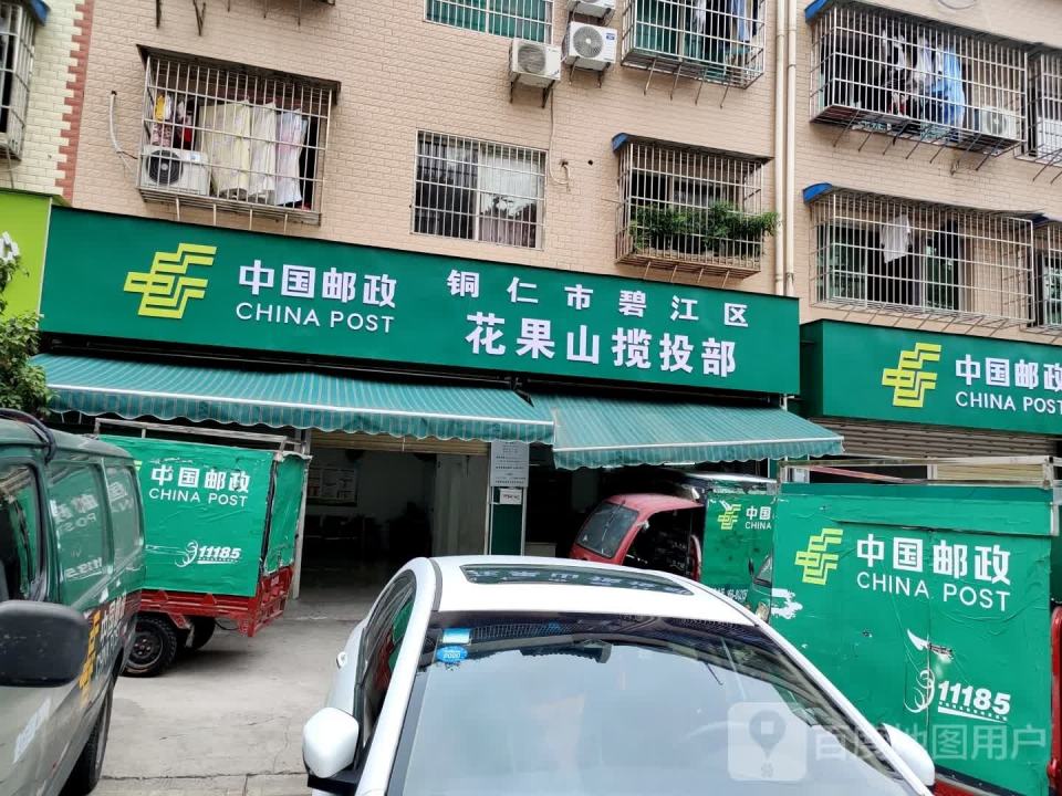 中国邮政花果山揽投部