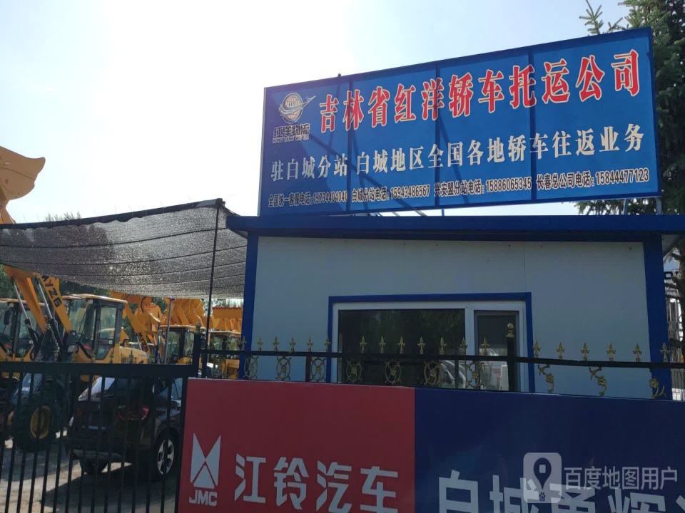 吉林省红洋轿车托运公司