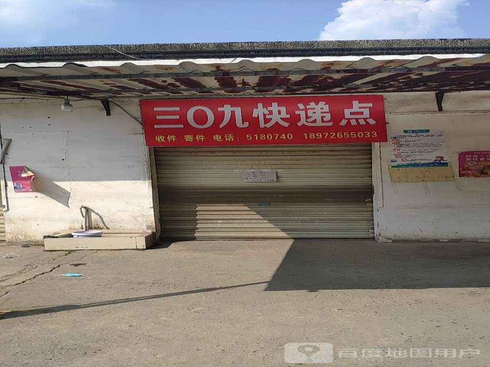 三0九快递点