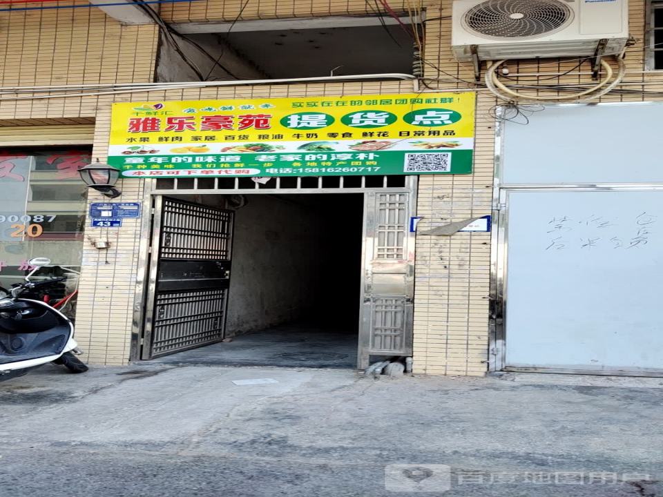 雅乐豪苑提货点