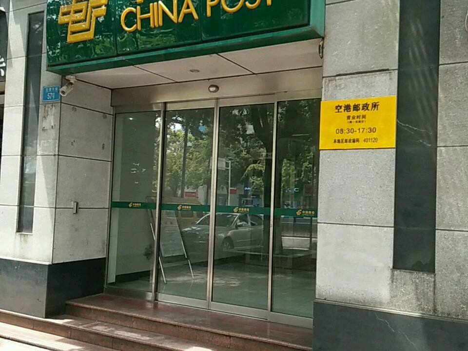 中国邮政(空港邮政所)