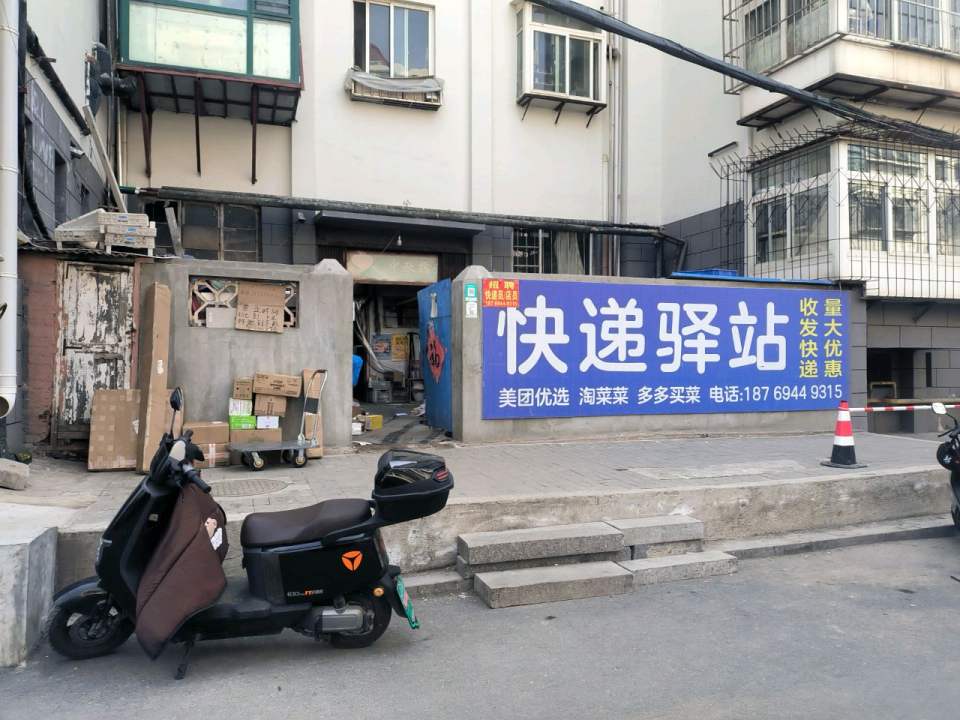 快递驿站(向阳里店)