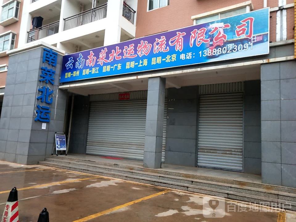 云南南菜北运物流有限公司