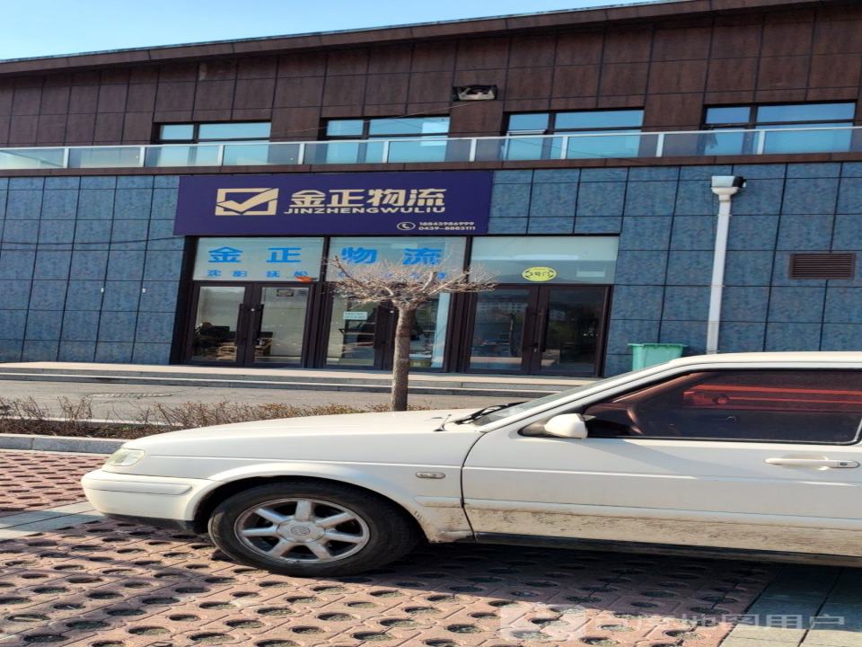 金正物流(长白山大街店)