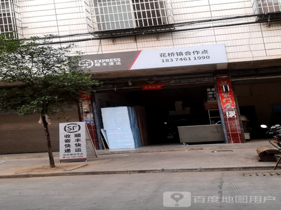 顺丰快递(花桥镇合作点)