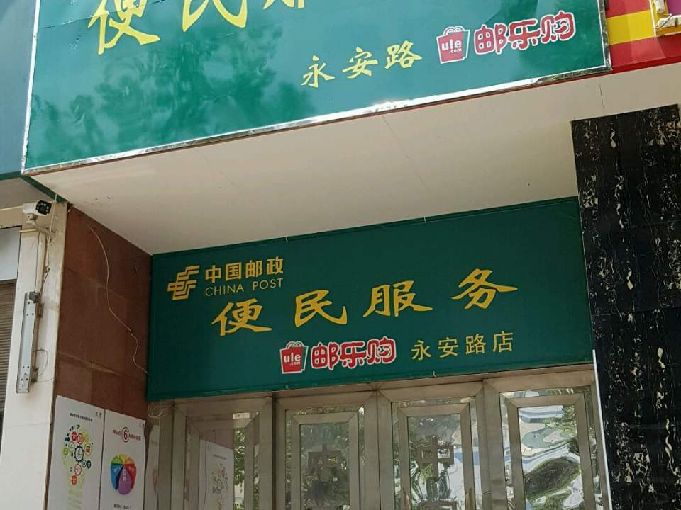 中国邮政便民服务站(宜良县邮政局)