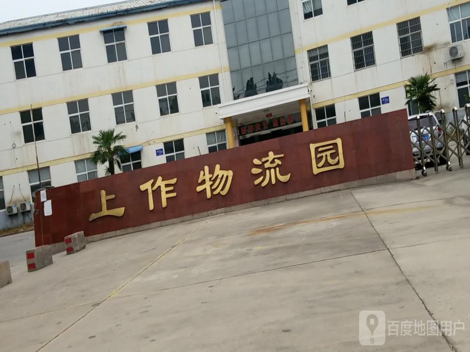 上作物流园