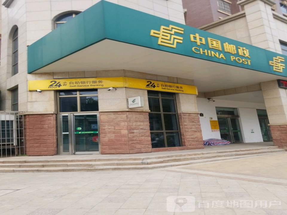 新乡市帕提欧邮政支局(向阳路)