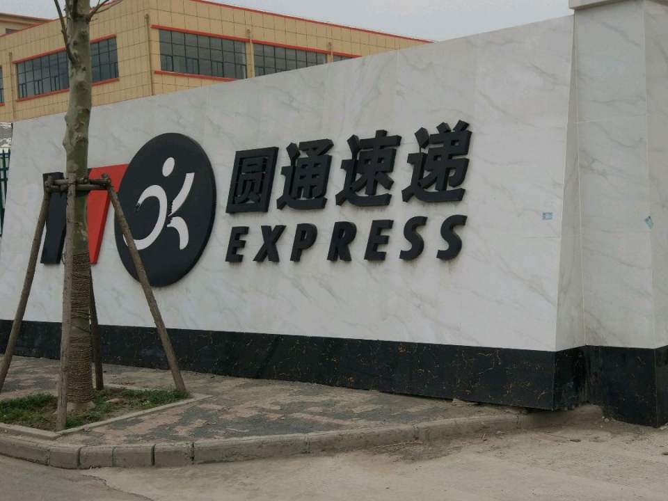 圆通速递(物流巷店)