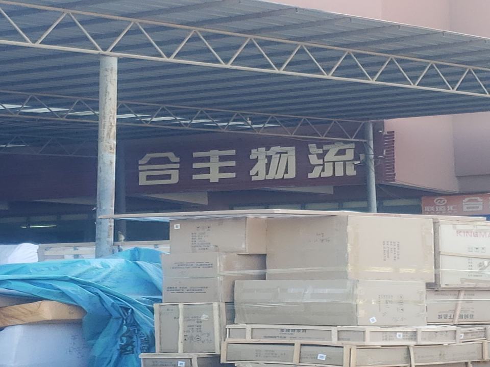 合丰物流
