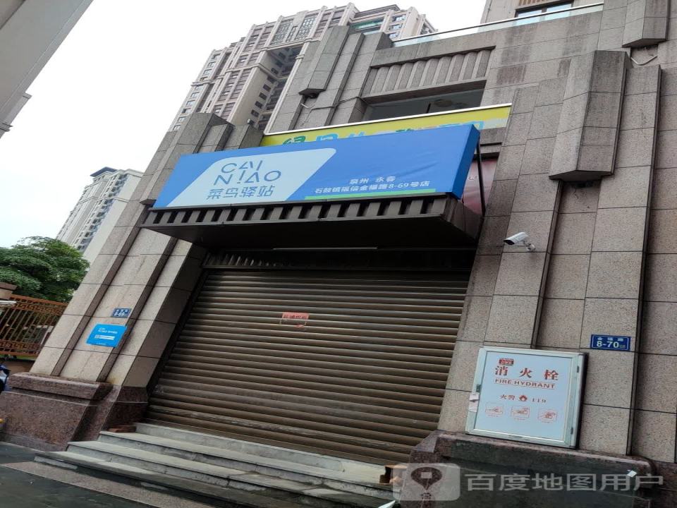 菜鸟驿站(泉州永春福信店)