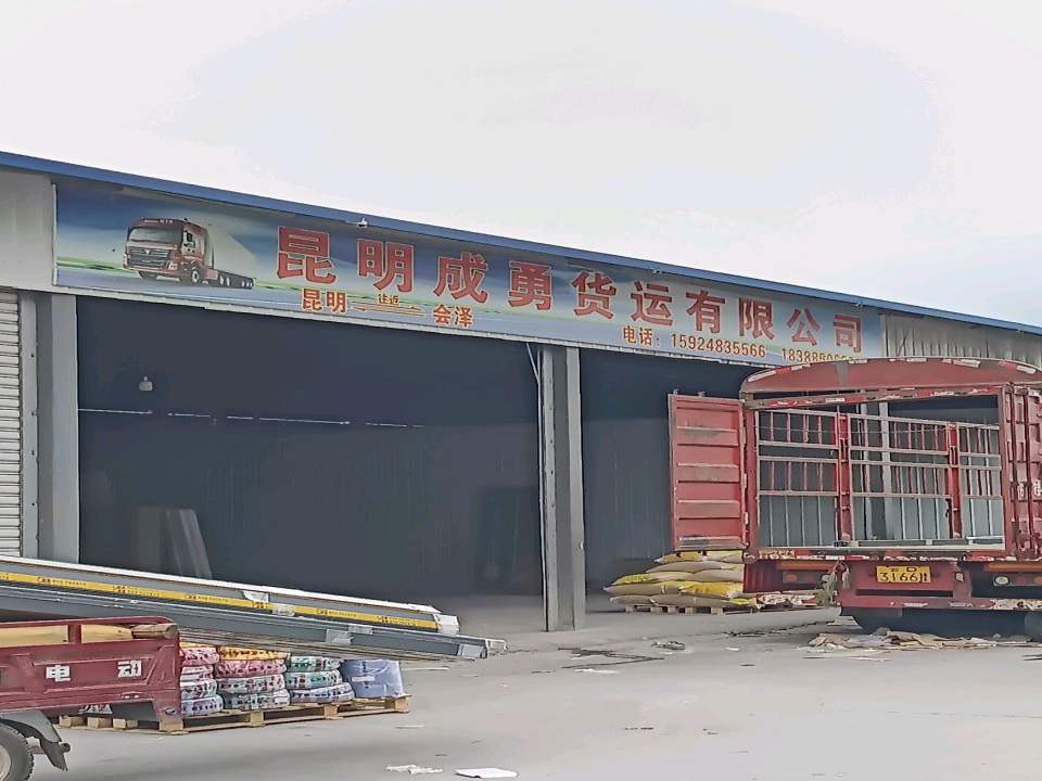 昆明成勇货运有限公司