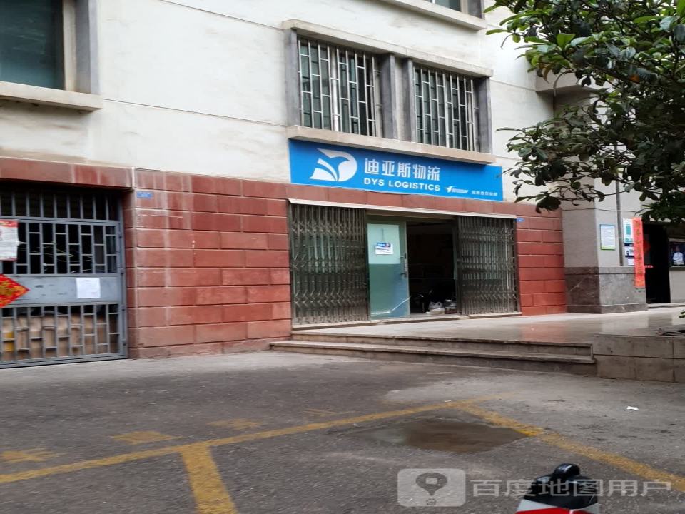 迪亚斯物流(珠玑街店)
