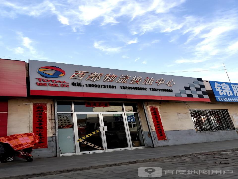 西部物流(钢城路店)